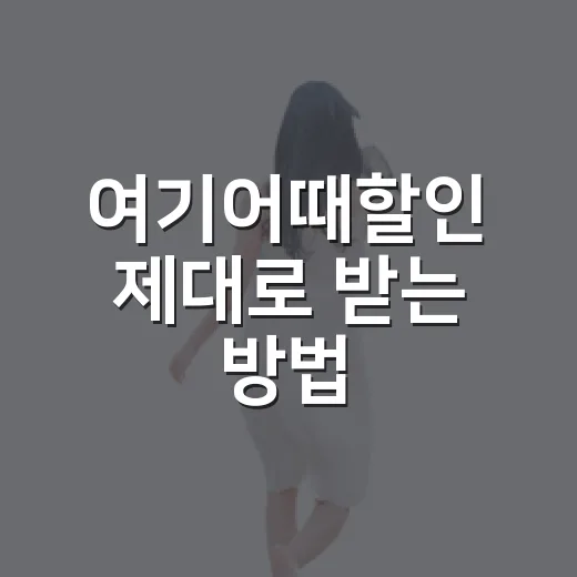 여기어때할인 제대로 받는 방법, 쿠폰부터 카드 혜택까지 놓치지 않는 순서 - 요약