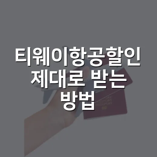 티웨이항공할인 제대로 받는 방법, 쿠폰부터 결제 혜택까지 챙기는 순서 - 요약