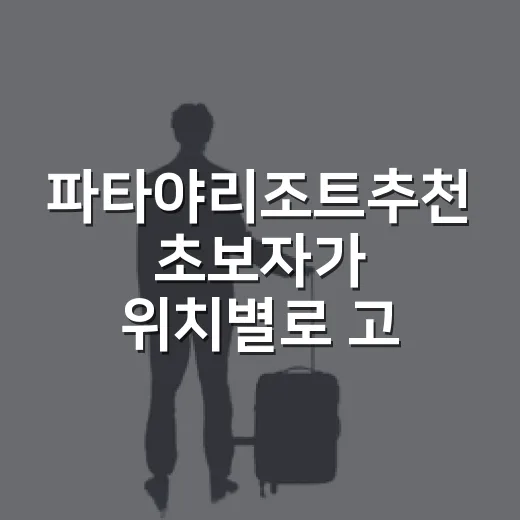 파타야리조트추천 초보자가 위치별로 고르는 방법 - 요약