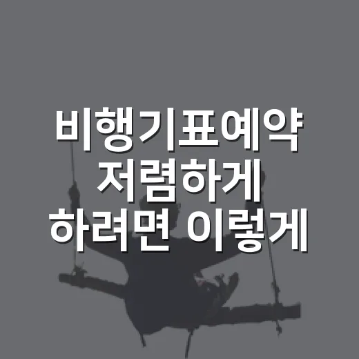 비행기표예약 저렴하게 하려면 이렇게 준비하세요 - 요약