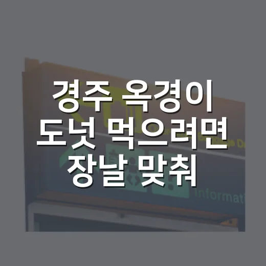 경주 옥경이 도넛 먹으려면 장날 맞춰 가는 방법 - 요약