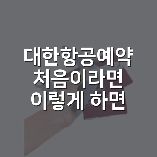 대한항공예약 처음이라면 이렇게 하면 덜 헤맵니다 - 요약