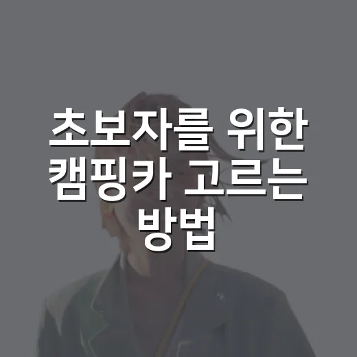 초보자를 위한 캠핑카 고르는 방법, 렌트부터 구매까지 이렇게 시작하세요 - 요약