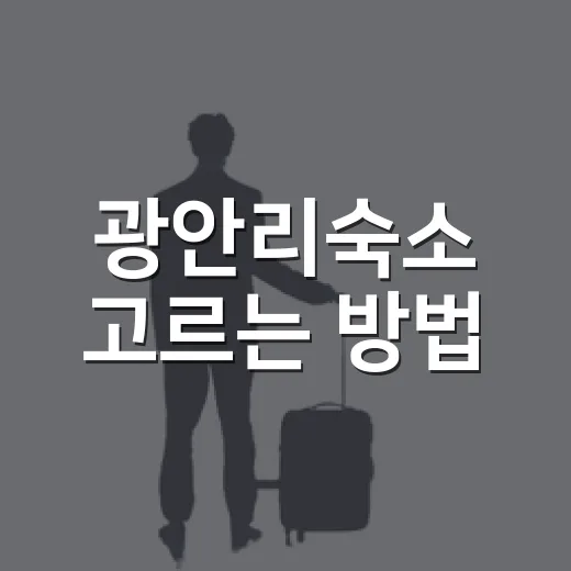 광안리숙소 고르는 방법, 바다뷰부터 위치까지 실패 줄이는 체크포인트 - 요약