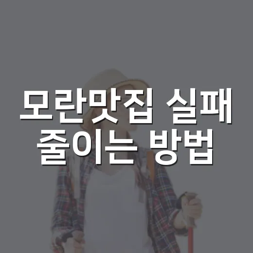 모란맛집 실패 줄이는 방법, 초보자도 고르기 쉬운 동선과 메뉴 팁 - 요약