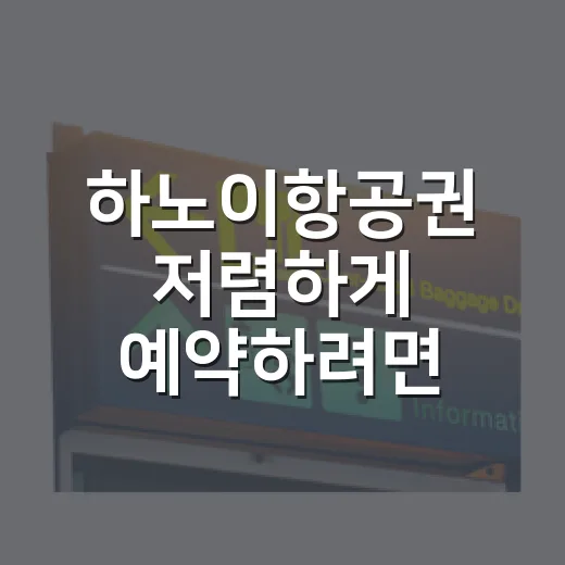 하노이항공권 저렴하게 예약하려면 이렇게 비교하세요 - 요약
