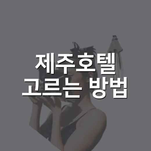 제주호텔 고르는 방법, 위치부터 조식까지 실패 줄이는 기준 - 요약