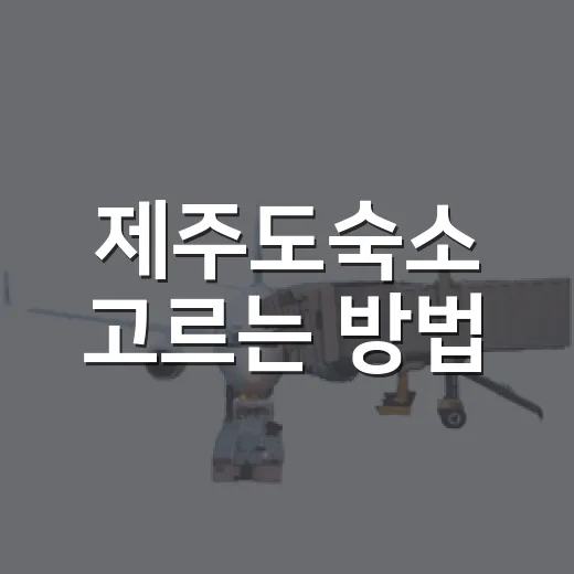 제주도숙소 고르는 방법, 일정 망치지 않으려면 이렇게 잡기 - 요약