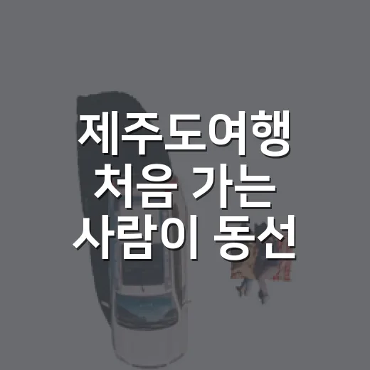 제주도여행 처음 가는 사람이 동선 짜는 방법 - 요약