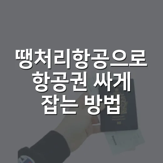 땡처리항공으로 항공권 싸게 잡는 방법, 초보자는 이렇게 보면 됩니다 - 요약