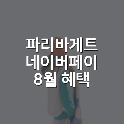 파리바게트 네이버페이 8월 혜택 받는 방법, 매장 가기 전 이렇게 확인하세요 - 요약