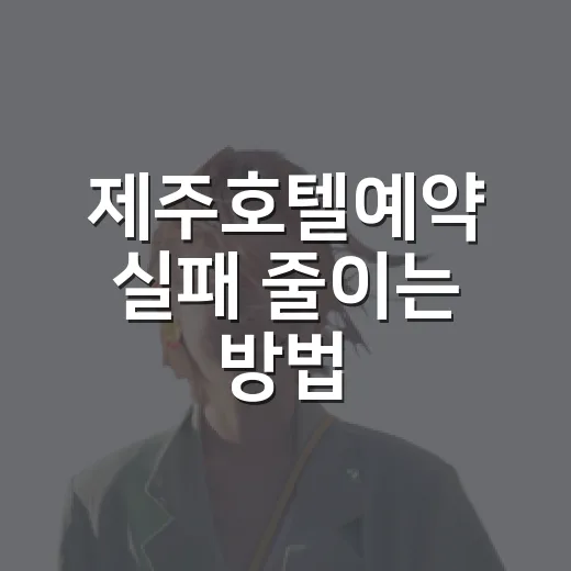 제주호텔예약 실패 줄이는 방법, 처음 가는 사람도 이렇게 고르면 편합니다 - 요약