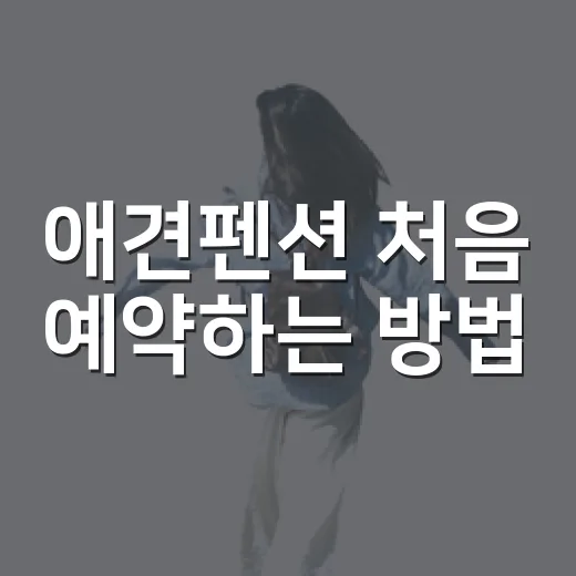 애견펜션 처음 예약하는 방법, 강아지도 사람도 편하게 쉬려면 이렇게 - 요약
