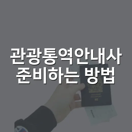 관광통역안내사 준비하는 방법, 처음이면 이렇게 시작하면 됩니다 - 요약