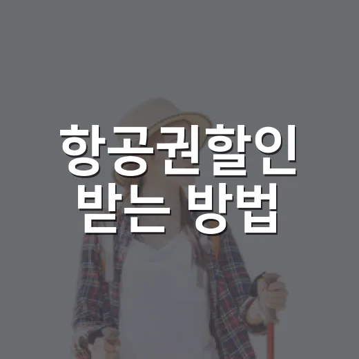 항공권할인 받는 방법, 초보자도 놓치기 쉬운 예약 타이밍부터 체크하기 - 요약