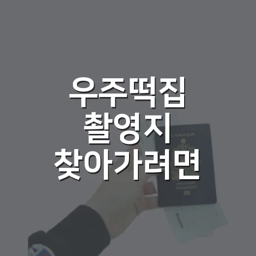 우주떡집 촬영지 찾아가려면 이렇게 확인하세요 - 요약