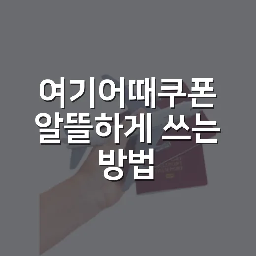 여기어때쿠폰 알뜰하게 쓰는 방법, 숙소 예약 전에 이렇게 확인하세요 - 요약