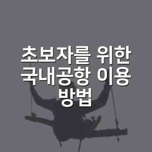 초보자를 위한 국내공항 이용 방법, 처음 가도 덜 헤매는 순서 - 요약
