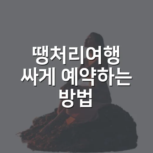 땡처리여행 싸게 예약하는 방법, 초보자는 이렇게 고르면 덜 후회합니다 - 요약