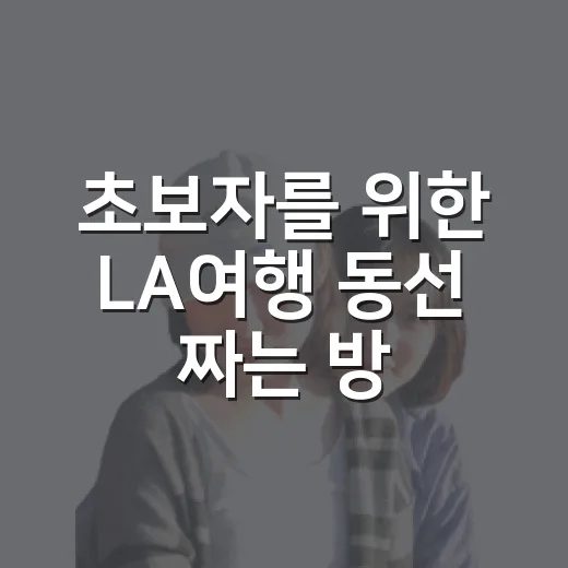 초보자를 위한 LA여행 동선 짜는 방법 - 요약