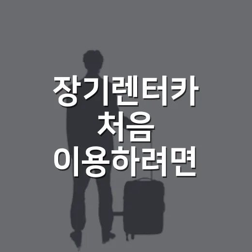 장기렌터카 처음 이용하려면 이렇게 비교하면 됩니다 - 요약
