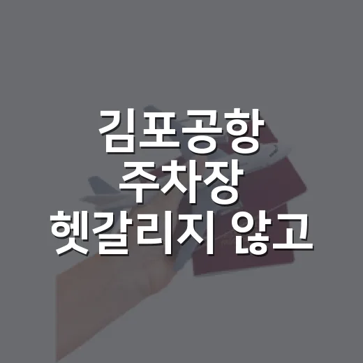 김포공항 주차장 헷갈리지 않고 이용하는 방법 - 요약