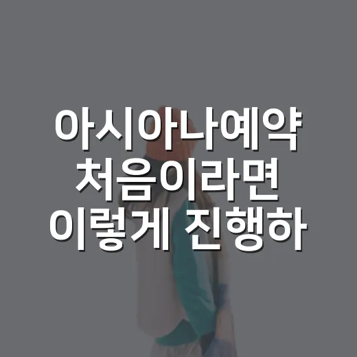 아시아나예약 처음이라면 이렇게 진행하면 덜 헤맵니다 - 요약