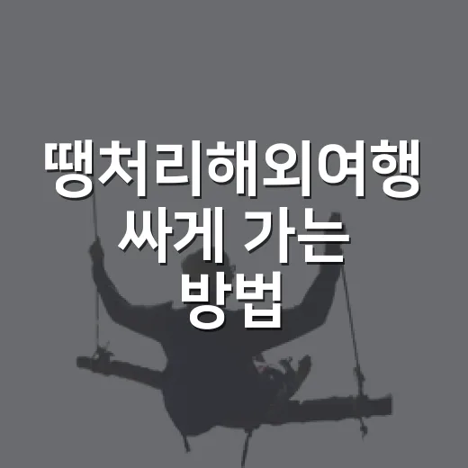 땡처리해외여행 싸게 가는 방법, 초보자는 이렇게 고르면 덜 실패합니다 - 요약