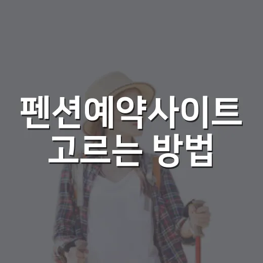 펜션예약사이트 고르는 방법, 초보자도 실패 줄이려면 이렇게 - 요약