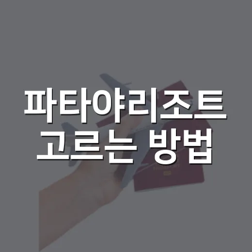 파타야리조트 고르는 방법, 지역별로 이렇게 잡으면 편해요 - 요약