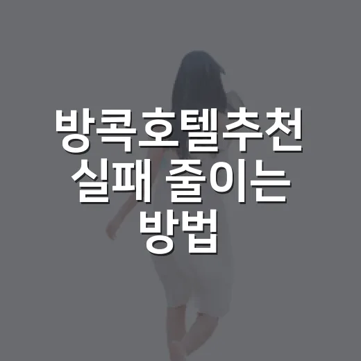 방콕호텔추천 실패 줄이는 방법, 여행 스타일별로 고르면 편해요 - 요약