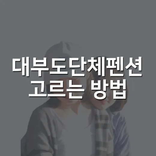 대부도단체펜션 고르는 방법, 인원 많은 여행은 이렇게 준비하면 편해요 - 요약