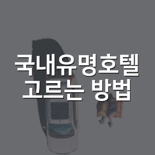 국내유명호텔 고르는 방법, 이름값보다 먼저 봐야 할 기준 - 요약