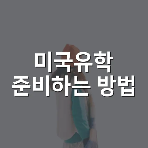미국유학 준비하는 …
