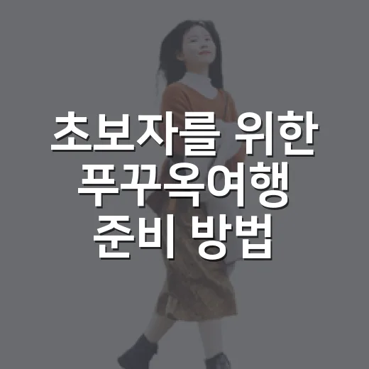 초보자를 위한 푸꾸옥여행 준비 방법, 일정부터 숙소 위치까지 이렇게 잡으면 편해요 - 요약