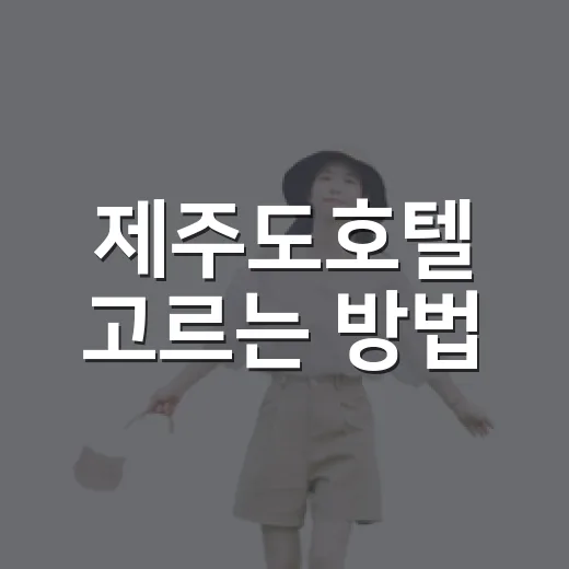 제주도호텔 고르는 방법, 위치부터 조식까지 실패 줄이는 기준 - 요약