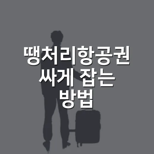 땡처리항공권 싸게 잡는 방법, 초보자는 이렇게 찾으면 덜 헤맵니다 - 요약
