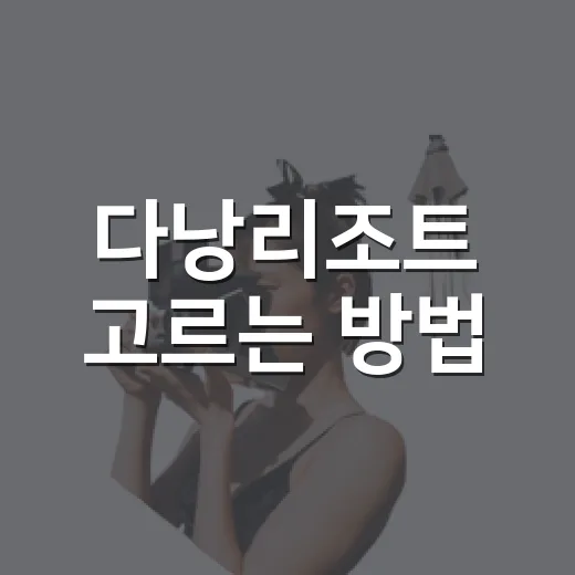 다낭리조트 고르는 방법, 위치부터 예산까지 이렇게 보면 편해요 - 요약