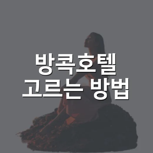 방콕호텔 고르는 방법, 처음 가는 사람은 위치부터 이렇게 잡으면 편해요 - 요약