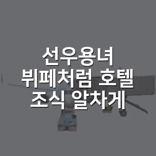 선우용녀 뷔페처럼 호텔 조식 알차게 즐기는 방법 - 요약