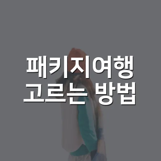 패키지여행 고르는 방법, 초보자가 예약 전에 꼭 보는 기준 - 요약