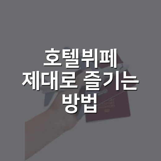 호텔뷔페 제대로 즐기는 방법, 가격 아깝지 않게 먹는 순서와 예약 팁 - 요약