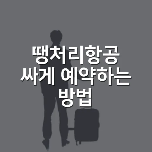 땡처리항공 싸게 예약하는 방법: 가격보다 먼저 볼 6가지 - 요약