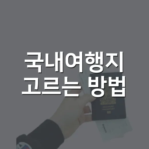 국내여행지 고르는 방법, 초보자도 실패 확률 줄이는 코스 짜기 - 요약