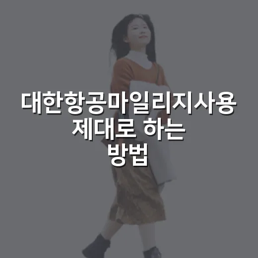 대한항공마일리지사용 제대로 하는 방법, 애매한 마일까지 알뜰하게 쓰려면 이렇게 - 요약