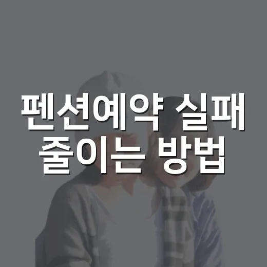 펜션예약 실패 줄이는 방법, 초보자도 놓치기 쉬운 체크포인트 - 요약