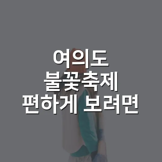 여의도 불꽃축제 편하게 보려면 이렇게 준비하세요 - 요약