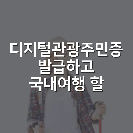 디지털관광주민증 발급하고 국내여행 할인받는 방법 - 요약