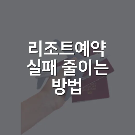 리조트예약 실패 줄이는 방법, 초보자도 가격과 객실을 잘 고르는 요령 - 요약