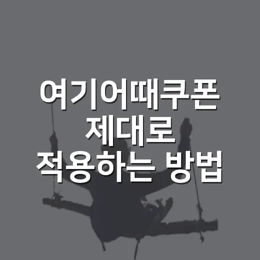 여기어때쿠폰 제대로 적용하는 방법, 숙소·항공·렌터카까지 놓치지 않으려면 이렇게 - 요약
